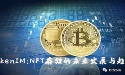 TokenIM：NFT存储的未来发展与趋势