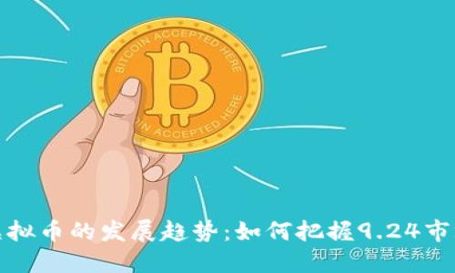 未来虚拟币的发展趋势：如何把握9.24市场机遇