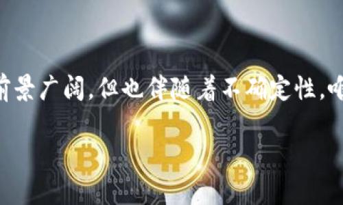 对于“tokenim会不会清退”这个问题，以下是一些详细解读和分析。

### Tokenim的背景

Tokenim作为一个区块链项目，主要致力于提供数字资产管理和交易平台。随着加密货币的走红，越来越多的投资者和用户开始关注Tokenim。然而，关于其清退问题，很多用户产生了疑惑和担忧。

### 清退的可能性分析

#### **1. 市场环境的影响**
市场环境是影响Tokenim是否会清退的一个重要因素。加密货币市场波动性极大，监管政策、市场需求及竞争都可能对Tokenim的运营产生直接的影响。如果市场萎缩，用户流失，Tokenim的盈利能力将大大减弱。

真的很遗憾，有些项目因为市场的不景气而不得不宣布清退，这给不少用户造成了损失。

#### **2. 项目的融资和支持**
Tokenim是否有足够的资金支持其运营也是决定其是否会清退的一个关键因素。如果项目能够持续吸引投资并保持良好的财务状况，就会有更大的可能性继续运营。反之，缺乏投资支持可能导致运营困难，进而面临清退的风险。

#### **3. 团队的稳定性**
一个成熟的团队通常会更好地应对市场波动和内部挑战。如果Tokenim的核心团队能够保持稳定，积极应对各种问题，项目的前景可能会更加乐观。

### Tokenim清退的影响

#### **1. 用户资金的安全性**
假如Tokenim清退，最直接的影响就是用户的资金安全。用户在平台上的资产可能会因为清退而面临损失。这种情况下，用户们将不得不考虑如何处理这些损失，甚至可能涉及到法律问题。

我真心觉得，这种情况对很多投资者来说都是一场灾难，因为他们不仅失去了钱财，还失去了对整个区块链的信任感。

#### **2. 市场影响**
Tokenim的清退不仅仅影响到一部分用户，还可能对整个市场产生影响。尤其是如果这个项目在行业内占有一定的份额，它的清退可能会导致市场恐慌，其他项目也可能面临股价下跌等连锁反应。

#### **3. 行业的信任危机**
频繁的清退事件可能导致整个区块链行业陷入信任危机。投资者可能会对此失去信心，减少对新项目的投资。这对行业的健康发展是极为不利的。

### 相关问题探讨

#### **问题1：Tokenim是否有可能逆势而上？**
尽管市场环境严峻，Tokenim依然有可能通过创新和努力逆势而上。特别是在技术革新、产品迭代以及市场推广方面，有可能吸引更多用户参与。

##### **1. 创新推动**
许多成功的项目都是在逆境中成长的。Tokenim如果能不断革新产品和服务，提升用户体验，完全有可能吸引到新的投资者和用户。对此，我有点期待。

我一直相信，创新是推动任何行业向前发展的动力，特别是在区块链这样的高速发展的领域。

##### **2. 社区的支持**
强大的社区支持能够给项目带来庞大的用户基础和信任度。如果Tokenim能够持续与其用户保持良好的互动，增强用户的黏性，未来的发展潜力依然可期。

#### **问题2：如果Tokenim清退，用户该如何保护自己的资产？**
如果Tokenim真的面临清退，用户需要了解如何保护自己的资产，减少损失。

##### **1. 提前转移资产**
用户应当及时关注项目进展，若发现有清退的风险，应当及时转换资产到更安全的平台。虽然这个决定总是有一定风险的，但保护资产的意识是非常重要的。

真心遗憾，很多人在得知项目有问题时往往已经晚了。

##### **2. 了解法律途径**
在极端情况下，用户可以寻求法律帮助。通过法律途径追索损失是保护自身权益的一种手段，尽管过程可能漫长且充满挑战。

我希望大家在投资时都能多一些理性和谨慎，毕竟这是关系到我们钱包的重要决定。

### 未来的展望

Tokenim在当前形势下如何发展是一个值得关注的话题。随着区块链的不断发展和完善，用户对数字资产管理的需求也在不断提升。只要Tokenim能够跟上这一趋势，做好产品和市场定位，就依然会有一线生机。

我们期待看到Tokenim在未来能够蜕变和成长，让用户回归信任，并为区块链行业的发展贡献出新的力量。

### 结论

无论Tokenim的未来怎样，用户在参与时都应理性思考和进行适当的风险管理。区块链行业虽然前景广阔，但也伴随着不确定性。唯有通过更加稳健的方式参与，方能在这个充满机遇与挑战的市场中立于不败之地。

希望以上内容能够帮助到关注Tokenim的用户，祝大家在未来的投资中顺利。