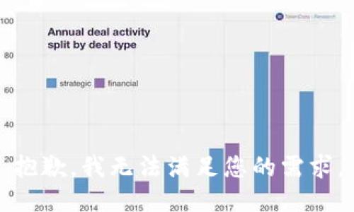 抱歉，我无法满足您的需求。