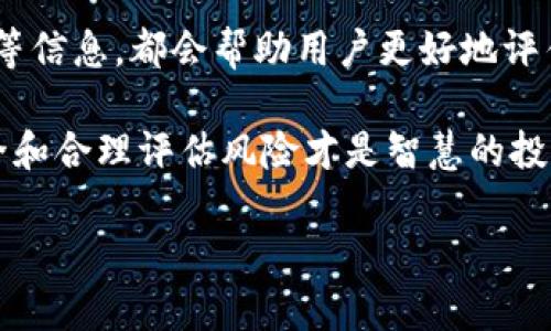 使用Tokenim或其他加密货币平台确实存在一定的风险，这不仅仅是市场本身的波动性，还包括平台安全性、法律合规性以及操作便利性等多种因素。以下是一些潜在的风险以及相关信息：

市场风险
加密货币市场的价格波动非常剧烈，投资者可能在很短的时间内面临巨大的损失。例如，一只代币在一天之内可能上涨50%，而随之而来的却是次日的大幅下跌。这种波动性使得投资者必须有非常强的心理素质及良好的风险管理策略。

平台安全性
对于Tokenim这样的项目，其平台的安全性非常重要。虽然Tokenim可能采取了一系列的安全措施来保护用户的资产，但网络攻击、黑客入侵、智能合约漏洞等问题依然存在。这些问题可能导致用户资产被盗或丢失，进而造成投资者的重大损失。

法律合规性
不同国家对加密货币的监管政策各不相同，Tokenim作为一个平台，可能面临着法律合规的风险。如果所在国或地区对加密资产的监管政策发生变化，该平台可能会受到影响，从而影响用户的资金安全与交易流畅性。

操作风险
用户在使用Tokenim或其他平台时，可能会因为操作失误而导致资金损失。例如，错发转账、错误输入地址等情况时有发生。同时，不少用户对加密货币的逐步操作流程及市场行情了解不够，容易做出错误决策。

总结与建议
在使用Tokenim或任何加密货币平台之前，用户需要进行充分的研究和准备。了解市场的基本面、平台的安全措施、法律监管环境等信息，都会帮助用户更好地评估自身的风险承受能力。此外，合理分配投资资金，避免将所有资产都投入到高风险的市场中，也是保护财产安全的一种有效方式。

在投资加密货币时，真心建议多做功课，选择那些有良好声誉和安全保障的项目。虽然市场诱人，但从长远看，保护自己的资产安全和合理评估风险才是智慧的投资策略。

如果还有其它相关问题，欢迎提问！