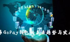 虚拟币GoPay钱包的未来趋势