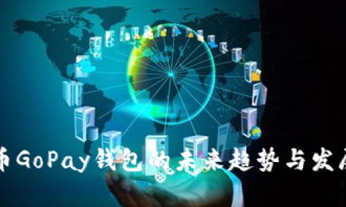 虚拟币GoPay钱包的未来趋势与发展前景