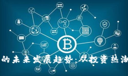 青州虚拟币的未来发展趋势：从投资热潮到产业变革