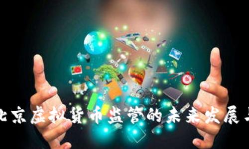 探索北京虚拟货币监管的未来发展与趋势