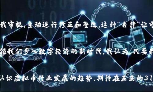 315晚会虚拟币的未来发展趋势与市场影响

虚拟币, 315晚会, 区块链技术, 投资趋势/guanjianci

引言
每年的315晚会都是一个备受瞩目的时刻，它不仅揭露了市场的不良行为，更关注了那些新兴行业的发展情况。说到新兴行业，虚拟币无疑是近些年来最热门的话题之一。随着区块链技术的迅速发展，虚拟币的市场规模不断扩大，越来越多的投资者和用户开始关注这一领域。那么，在这样的背景下，315晚会对虚拟币行业的关注又将如何影响其未来发展？

315晚会的意义与影响
首先，315晚会作为一种重要的舆论平台，其影响力是不容小觑的。每年的晚会上，曝光的负面案例不仅会影响公众的认知，也可能直接影响相关企业的股票价格和市场信心。对虚拟币行业而言，这种曝光可能帮助大众更加理性地看待虚拟币，同时也能促进行业的健康发展。对于许多普通投资者而言，315晚会提供了一种信息获取的渠道，让他们在投资时更加警惕风险。

虚拟币市场的现状与趋势
如今，虚拟币市场已经吸引了越来越多的参与者。在这种情况下，投资者不仅限于技术爱好者，还有许多普通大众。在315晚会结束后，一些投资者可能会对虚拟币产生质疑，认为它们存在泡沫风险。但其实，我们也应看到虚拟币在过去几年的快速发展，以及其背后的区块链技术的潜力。 
有些专家指出，未来几年，虚拟币市场将朝着更加规范化和合规化的方向发展。随着各国监管政策的逐步完善，虚拟币在合规性方面的要求将会越来越高。这也意味着市场将会迎来更多的投资机会，尤其是那些合规的项目和公司，可能会获得更多的关注和资金支持。

315晚会对虚拟币行业的影响
当晚会曝光一些虚拟币项目存在的问题时，投资者可能会面临恐慌，这往往导致市场短期内出现剧烈波动。然而，长期来看，这样的曝光可能使得更多优质项目脱颖而出。所有的投资市场都是在不确定中前行，虚拟币也不例外。真正值得关注的是，如何在纷繁的市场中筛选出值得投资的项目。

公众认知的变化与市场反应
随着315晚会的持续关注，公众对虚拟币的认知也在不断变化。如果说最初很多人对虚拟币存在着无知和好奇，那么在315晚会后的这些年，越来越多的人开始认真学习虚拟币背后的技术、运作模式以及存在的风险。我认为，这种认知上的转变是非常重要的，它让更多的人能够理性地看待虚拟币。
与此同时，315晚会之后，各大虚拟币平台和项目也开始加大宣传合规性和透明度的力度，积极与公众沟通。这不仅是为了提升自身形象，更是一种对规定和市场反应的积极回应。大家可能会感受到这种变化，最终让虚拟币市场更有序、更健康地向前发展。

关于投资虚拟币的风险与机遇
当然，在315晚会对虚拟币的关注中，我们不能忽视投资虚拟币所面临的风险。由于市场的不确定性以及个别项目的虚假宣传，很多投资者可能会因为信息不对称而遭受损失。这就要求我们在投资之前做好充分的调研，选择那些拥有良好团队、透明信息和明确合规的项目。这样才能在复杂的市场中，找到属于自己的投资机遇。

可能相关问题
1. 315晚会对虚拟币市场形成了怎样的监测机制？
315晚会不仅仅是单纯的曝光事件，其实更是对整个市场的一个监测机制。通过对行业的揭露，公众能够更加细致地了解行业内的问题。各大虚拟币项目也开始自我审视，主动进行修正和整改。这种“自律”让市场逐渐朝着健康、透明的发展方向迈进。

2. 如何看待虚拟币的未来发展？
面对虚拟币的未来发展，我真心觉得这是一片值得期待的天地。虽然市场面临诸多挑战，如监管、技术和用户认知等，但从长远来看，虚拟币与区块链的结合将会引领我们步入数字经济的新时代。我认为，只要我们保持理性，积极关注市场发展动态，就一定能够在这个领域找到更多的机遇。

总结
综上所述，315晚会对虚拟币市场的关注无疑为这一行业带来了新的机遇与挑战。我们作为参与者，应该时刻保持警惕，合理规划自己的投资策略。同时，也要正确认识虚拟币行业发展的趋势。期待在未来的315晚会上，虚拟币能以更加健康透明的形象出现在公众面前，为更多投资者带来信心与希望。