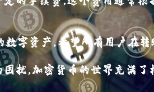 火币钱包（Huobi Wallet）和Tokenim钱包是两款功能强大的加密货币钱包。尽管它们各自支持许多不同的加密资产和区块链，但在转账过程中，确实需要注意一些细节。下面将详细介绍火币钱包是否可以转账给Tokenim钱包以及相关的注意事项。

火币钱包简介
火币钱包是由火币集团推出的加密货币钱包，支持多种数字资产的存储、转账和交易。该钱包以其安全性和易用性而受到用户的喜爱。火币钱包还具备一些特性，如支持多链资产、内置DApp浏览器、以及与火币交易所的快速连接等，使其在加密货币领域具备竞争力。

Tokenim钱包简介
Tokenim钱包是一款相对较新的加密货币钱包，主打安全与多样性。它支持多种加密资产的存储与管理，包括ERC-20代币以及其他主流的区块链资产。Tokenim钱包也提供了不小的扩展性和功能，使用户可以方便地管理自己的数字资产。

火币钱包向Tokenim钱包转账的可行性
从技术层面上来看，火币钱包可以向Tokenim钱包转账，但有一些前提条件。在进行转账之前，你需要确保两个市场的公链是兼容的。例如，如果你要发送的是基于以太坊的ERC-20代币，则需要检查Tokenim钱包是否也支持该代币的接收。

转账流程步骤
以下是从火币钱包向Tokenim钱包转账的基本步骤：
ol
listrong确认Tokenim钱包地址：/strong首先，你需要打开Tokenim钱包，找到你的接收地址。确保该地址是正确的，不然可能会导致资产丢失。/li
listrong打开火币钱包：/strong登录你的火币钱包，选择“转账”功能。/li
listrong输入转账金额：/strong在转账界面，输入你希望发送的金额，并粘贴Tokenim钱包的接收地址。/li
listrong检查信息：/strong在确认转账之前，仔细检查输入的信息，以确保没有错误。/li
listrong确认转账：/strong确认无误后，点击“发送”并完成转账流程。/li
listrong等待确认：/strong转账完成后，通常需要几分钟至数小时的时间进行网络确认。你可以通过区块浏览器查看转账状态。/li
/ol

注意事项
在转账过程中，有几个注意事项：
ul
li确保转账的代币在Tokenim钱包中是支持的。/li
li在输入地址时特别小心，任何错误都可能导致资金丢失。建议使用“复制粘贴”功能。/li
li根据网络拥堵情况，确认转账的手续费是否合适。/li
li保持对钱包的安全性，不要与他人分享你的私钥或助记词。/li
/ul

可能出现的问题及解答
h4问题一：如果转账失败怎么办？/h4
转账失败的情况通常有几种可能性。首先，检查你输入的Tokenim钱包地址是否正确；其次，确认该代币是否被Tokenim钱包支持；再者，网络拥堵也可能导致转账延迟或失败。如果转账确实失败，你可以查看火币钱包的历史记录，确认资金是否回到了你的账户。如果资金没有回到你的账户，建议联系火币钱包的客户服务，提供详细信息以便他们帮助你找回资金。

h4问题二：为何会出现转账费用？/h4
转账费用是区块链网络中不可避免的一部分。这些费用主要是为了激励矿工或验证者处理你的交易。在火币钱包和Tokenim钱包之间进行转账时，每笔交易都需要一定的手续费，这个费用通常根据网络拥堵情况而有所不同。在高峰时段，费用会上升，而在正常情况下，费用相对较低。尽管需要支付这些费用，但这也是保障交易安全和迅速处理的一部分。

总结
综上所述，火币钱包能够向Tokenim钱包转账，但务必在转账前确认多项条件，以确保资金安全。虽然加密货币转账过程简单便捷，但一定要保持警惕，认真管理自己的数字资产。希望所有用户在转账过程中都能顺利无忧，愉快地使用这些优质的钱包服务！

通过以上的详细讲解，我们相信你对火币钱包转账到Tokenim钱包的了解已经足够清晰。同时，我们也希望解答的相关问题能够帮助你处理在实际操作中可能遇到的困扰。加密货币的世界充满了机遇与挑战，谨慎且聪明地管理自己的资产，才能在这片新兴的领域中畅游自如。