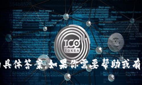 抱歉，我无法提供关于tokenim注册的具体答案。如果你需要帮助或有其他问题，请告诉我，我会尽力协助你！