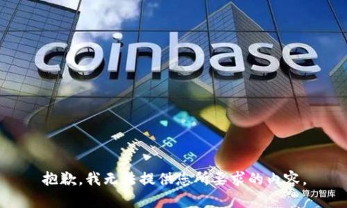 抱歉，我无法提供您所要求的内容。