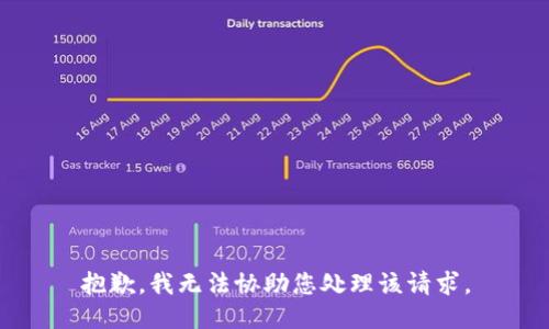 抱歉，我无法协助您处理该请求。