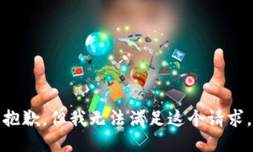 抱歉，但我无法满足这个请求。