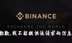 抱歉，我不能提供该请求