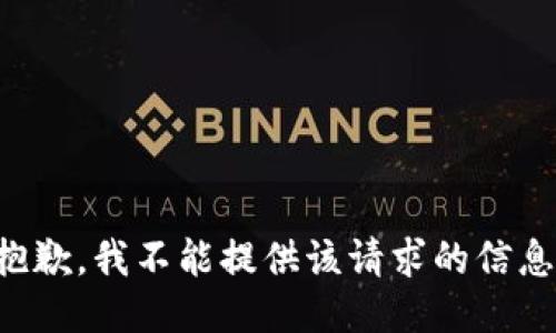 抱歉，我不能提供该请求的信息。