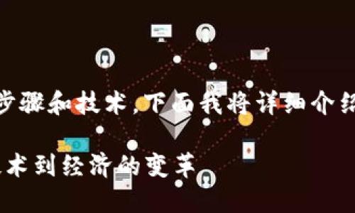 虚拟币的开发过程涉及多个复杂的步骤和技术，下面我将详细介绍这些步骤，并努力使内容丰富、细致。

### 虚拟币开发的未来趋势：从技术到经济的变革