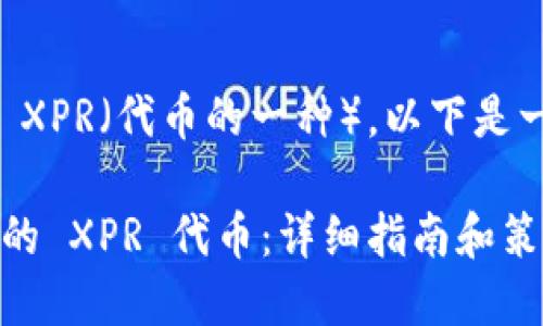 关于如何出售 tokenim 里的 XPR（代币的一种），以下是一些步骤和建议，希望能帮到你。

### 如何出售 tokenim 中的 XPR 代币：详细指南和策略