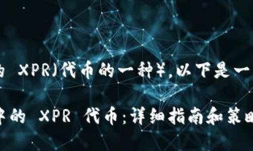 关于如何出售 tokenim 里的 XPR（代币的一种），以下是一些步骤和建议，希望能帮到你。

### 如何出售 tokenim 中的 XPR 代币：详细指南和策略