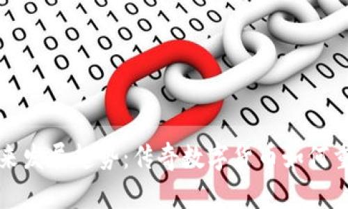 虚拟币的未来发展趋势：传奇数字货币如何重塑金融领域