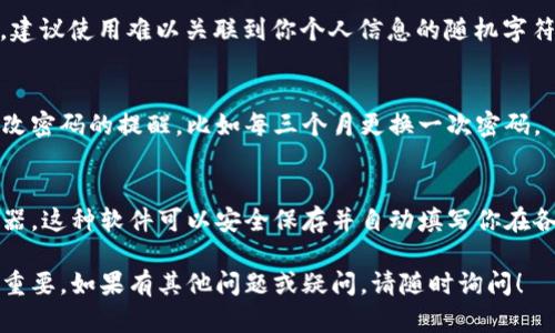 关于如何更改Tokenim钱包的密码，我可以提供一些相关的步骤和指导，虽然具体界面可能会因版本更新而有所不同，但大致步骤应该是相似的。具体步骤如下：

### Tokenim钱包密码更改步骤

1. 登录你的Tokenim钱包
首先，打开Tokenim钱包应用程序，并输入你的当前密码进行登录。如果你忘记了密码，通常会有“忘记密码”的选项，通过这个选项可以设置新的密码（需要验证你的身份）。

2. 进入设置界面
登录成功后，进入应用程序的“设置”或“账户设置”界面。一般来说，这个选项可以在应用的首页找到，通常是一个齿轮图标或者“我”字样的按钮。

3. 找到密码更改选项
在设置界面中，查找“安全”或“账户安全”选项。在这个部分，你会看到“更改密码”或者“修改密码”的选项。

4. 输入当前密码
在更改密码的界面，会要求先输入你的当前密码以确认你的身份。这是为了确保只有你能更改密码，保护你的账户安全。

5. 输入新密码
然后，你需要输入一个新的密码。请确保新密码安全且容易记住，推荐使用大小写字母、数字以及特殊字符的组合。

6. 确认新密码
请再次输入你的新密码以确认输入没有错误。确保这两个密码完全一致，这样就不容易出现输入错误的情况。

7. 保存更改
一切输入完成后，点击确认或保存按钮。系统将更新你的密码，可能会要求你重新登录以确认更改生效。

8. 小心保管新密码
最后，切记将新密码妥善保管。也可以使用密码管理器来保存密码，以防遗忘。密码是保护你资产的第一道防线，务必要特别注意。

### 可能的问题：

#### 问题一：Tokenim钱包更改密码后无法登录怎么办？

1. 检查输入的密码
有时候，输入密码时可能不小心开启了大小写锁定，或者输入时多按了空格。因此，建议再次仔细检查输入的密码。

2. 使用“忘记密码”功能
如果确认输入没有问题，但还是无法登录，可以尝试使用“忘记密码”功能。这个功能通常会让你通过邮箱或者手机验证来重置密码。

3. 联系客户支持
如果以上方法都没有解决你的问题，建议联系Tokenim的客户支持。他们通常能提供更专业的帮助，协助你找回账户。

#### 问题二：如何设置一个安全的Tokenim钱包密码？

1. 密码长度和复杂性
一个安全的密码通常应该至少包含12个字符，并且包括大小写字母、数字和符号。这样可以大大增加破解的难度。

2. 避免常见的密码
切勿使用容易被猜到的密码，比如“123456”或“password”等。建议使用难以关联到你个人信息的随机字符组合。

3. 定期更改密码
定期更改密码也是增强安全性的一种方式。设定一个周期性更改密码的提醒，比如每三个月更换一次密码。

4. 考虑使用密码管理器
如果觉得记忆复杂的密码有些许困难，可以考虑使用密码管理器，这种软件可以安全保存并自动填写你在各个网站和应用上的密码。

真的希望这些信息能够帮助到你，保持你的数字资产安全相当重要，如果有其他问题或疑问，请随时询问！
