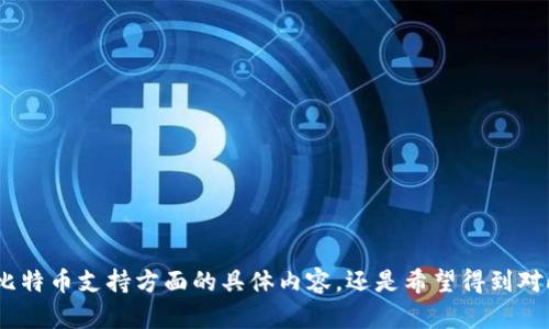 似乎您提到的“tokenim”与比特币（BTC）有关的问题。您是想了解Tokenim平台在比特币支持方面的具体内容，还是希望得到对此问题的更加详细的分析和解答呢？请提供更多背景信息，以便我能更好地帮助您。