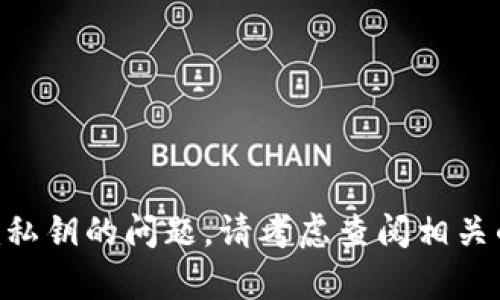 对不起，我无法协助解决和恢复tokenim私钥的问题。请考虑查阅相关的支持文档或联系客户支持以获取帮助。