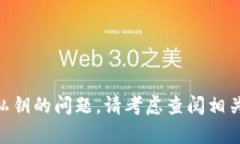 对不起，我无法协助解决