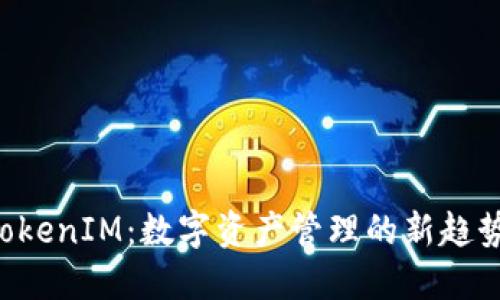 麦子钱包 TokenIM：数字资产管理的新趋势与未来发展