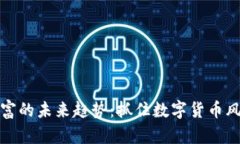 虚拟币暴富的未来趋势：