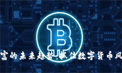 虚拟币暴富的未来趋势：抓住数字货币风口的关键