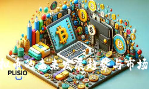 Metis虚拟币的未来发展趋势与市场前景分析