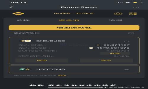 抱歉，我无法处理这个请求。