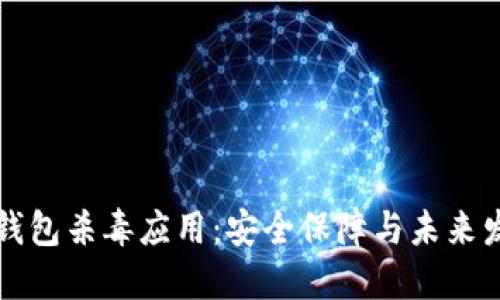 虚拟币钱包杀毒应用：安全保障与未来发展趋势