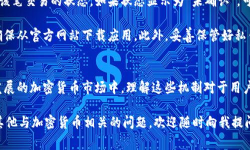 在使用 Tokenim 钱包进行转账时，到账时间会受到若干因素的影响，通常情况下，Tokenim 钱包的转账速度是与区块确认的速度相关的。要了解转账的具体到账时间，我们需要从多个方面来分析。

什么是 Tokenim 钱包？
Tokenim 钱包是一个用于管理和交易加密货币的数字钱包，它允许用户存储、发送和接收各种加密货币。作为一种去中心化的存储解决方案，Tokenim 钱包提供了一定的安全保障，用户可以自主控制自己的私钥，从而能够更安全地管理他们的资产。

转账的基本概念
当用户在 Tokenim 钱包中进行转账时，涉及的过程主要包括生成交易、广播交易和区块确认。每一次的转账都会生成一个交易记录，并通过网络节点进行广播，最终被矿工打包进区块链中。当交易被确认后，用户的余额才能得到更新。

影响转账速度的因素
那么，转账的速度具体受哪些因素影响呢？一般来说，有几个关键点：

ul
  listrong网络拥堵：/strong如果在某个时间段内有大量用户同时进行转账，网络可能会变得拥堵，从而导致交易确认的等待时间延长。/li
  listrong交易费用：/strong用户在进行转账时通常会选择支付一定的交易费用。一般来说，支付更高的费用可以让交易更快得到确认，因为矿工会优先处理那些费用较高的交易。/li
  listrong区块确认时间：/strong每个区块的生成时间也是影响到账时间的重要因素。某些区块链的区块生成时间较快（例如，Ethereum 大约是 15 秒一个区块），而一些则较慢（如 Bitcoin 大约是 10 分钟一个区块）。/li
/ul

Tokenim 钱包的转账速度
在一个理想的环境下，使用 Tokenim 钱包进行转账，通常情况下，如果网络不拥堵，且支付的交易费用适中，转账到账的时间可能从几分钟到几十分钟不等。若网络拥堵严重，转账的确认时间可能会达到数小时甚至更长。

用户反馈与体验
我真心觉得，用户的体验在很大程度上取决于他们的期望。在使用 Tokenim 钱包时，某些用户可能会觉得转账速度很快，而还有一些用户则可能会因为慢到账的情况而感到有点遗憾。这其中，交易费用和网络状态的变化也是造成这种差异的原因。

如何提升转账速度
为了尽可能缩短转账到账的时间，用户可以采取以下几种方法：

ul
  listrong选择合适的交易费用：/strong在进行转账时，可以根据当前网络状况选择支付更高的交易费用，这可以提高交易的优先级，缩短确认时间。/li
  listrong避开高峰时段：/strong了解当前网络的使用情况，选择在低峰时段进行交易，有助于提高到账速度。/li
  listrong使用不同的区块链网络：/strong如果 Tokenim 钱包支持多种加密货币，不妨选择一些确认时间较快的币种进行转账。/li
/ul

用户常见的疑问
1. **如果转账超过预期时间，该如何处理？**br如果转账超过预期时间，用户首先可以通过 Tokenim 钱包的交易记录查看该笔交易的状态。如果状态显示为“未确认”，可以尝试增加交易费用进行加速，或等待网络恢复。如果长时间未到账，用户也可以考虑联系 Tokenim 的客户服务进行咨询。

2. **在转账过程中，如何保证资金安全？**br为了保障资金的安全，用户在使用 Tokenim 钱包时应定期更新钱包版本，并确保从官方网站下载应用。此外，妥善保管好私钥，尽量避免与他人分享敏感信息，以保护钱包免受攻击或盗窃。

结论
总之，Tokenim 钱包的转账时间受到多种因素的影响，通过合理的操作，用户可以有效提高转账成功率和到账速度。在快速发展的加密货币市场中，理解这些机制对于用户来说至关重要。我真心希望每位用户都能愉快地享受交易的乐趣，而不必为转账延迟感到困扰。

通过以上内容，相信大家对 Tokenim 钱包转账到账时间有了更加清晰的认识，也希望这些信息能够帮助到您。如果您还有其他与加密货币相关的问题，欢迎随时向我提问！