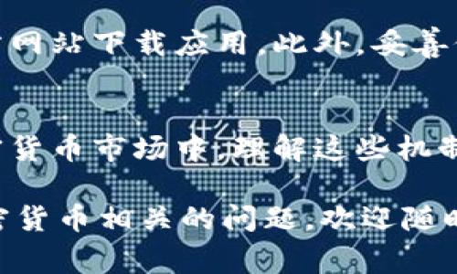 在使用 Tokenim 钱包进行转账时，到账时间会受到若干因素的影响，通常情况下，Tokenim 钱包的转账速度是与区块确认的速度相关的。要了解转账的具体到账时间，我们需要从多个方面来分析。

什么是 Tokenim 钱包？
Tokenim 钱包是一个用于管理和交易加密货币的数字钱包，它允许用户存储、发送和接收各种加密货币。作为一种去中心化的存储解决方案，Tokenim 钱包提供了一定的安全保障，用户可以自主控制自己的私钥，从而能够更安全地管理他们的资产。

转账的基本概念
当用户在 Tokenim 钱包中进行转账时，涉及的过程主要包括生成交易、广播交易和区块确认。每一次的转账都会生成一个交易记录，并通过网络节点进行广播，最终被矿工打包进区块链中。当交易被确认后，用户的余额才能得到更新。

影响转账速度的因素
那么，转账的速度具体受哪些因素影响呢？一般来说，有几个关键点：

ul
  listrong网络拥堵：/strong如果在某个时间段内有大量用户同时进行转账，网络可能会变得拥堵，从而导致交易确认的等待时间延长。/li
  listrong交易费用：/strong用户在进行转账时通常会选择支付一定的交易费用。一般来说，支付更高的费用可以让交易更快得到确认，因为矿工会优先处理那些费用较高的交易。/li
  listrong区块确认时间：/strong每个区块的生成时间也是影响到账时间的重要因素。某些区块链的区块生成时间较快（例如，Ethereum 大约是 15 秒一个区块），而一些则较慢（如 Bitcoin 大约是 10 分钟一个区块）。/li
/ul

Tokenim 钱包的转账速度
在一个理想的环境下，使用 Tokenim 钱包进行转账，通常情况下，如果网络不拥堵，且支付的交易费用适中，转账到账的时间可能从几分钟到几十分钟不等。若网络拥堵严重，转账的确认时间可能会达到数小时甚至更长。

用户反馈与体验
我真心觉得，用户的体验在很大程度上取决于他们的期望。在使用 Tokenim 钱包时，某些用户可能会觉得转账速度很快，而还有一些用户则可能会因为慢到账的情况而感到有点遗憾。这其中，交易费用和网络状态的变化也是造成这种差异的原因。

如何提升转账速度
为了尽可能缩短转账到账的时间，用户可以采取以下几种方法：

ul
  listrong选择合适的交易费用：/strong在进行转账时，可以根据当前网络状况选择支付更高的交易费用，这可以提高交易的优先级，缩短确认时间。/li
  listrong避开高峰时段：/strong了解当前网络的使用情况，选择在低峰时段进行交易，有助于提高到账速度。/li
  listrong使用不同的区块链网络：/strong如果 Tokenim 钱包支持多种加密货币，不妨选择一些确认时间较快的币种进行转账。/li
/ul

用户常见的疑问
1. **如果转账超过预期时间，该如何处理？**br如果转账超过预期时间，用户首先可以通过 Tokenim 钱包的交易记录查看该笔交易的状态。如果状态显示为“未确认”，可以尝试增加交易费用进行加速，或等待网络恢复。如果长时间未到账，用户也可以考虑联系 Tokenim 的客户服务进行咨询。

2. **在转账过程中，如何保证资金安全？**br为了保障资金的安全，用户在使用 Tokenim 钱包时应定期更新钱包版本，并确保从官方网站下载应用。此外，妥善保管好私钥，尽量避免与他人分享敏感信息，以保护钱包免受攻击或盗窃。

结论
总之，Tokenim 钱包的转账时间受到多种因素的影响，通过合理的操作，用户可以有效提高转账成功率和到账速度。在快速发展的加密货币市场中，理解这些机制对于用户来说至关重要。我真心希望每位用户都能愉快地享受交易的乐趣，而不必为转账延迟感到困扰。

通过以上内容，相信大家对 Tokenim 钱包转账到账时间有了更加清晰的认识，也希望这些信息能够帮助到您。如果您还有其他与加密货币相关的问题，欢迎随时向我提问！