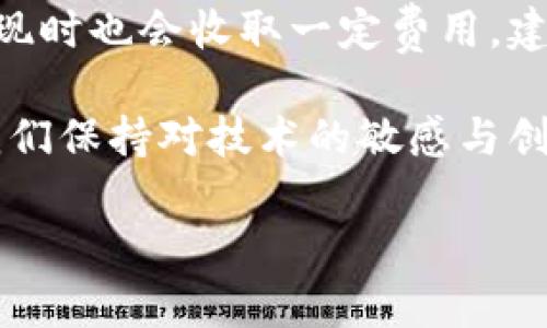 关于“tokenim”这个主题，我会帮助你理解如何在中国使用它。由于缺乏具体的信息或上下文，这里将假设“tokenim”是一个相关的技术概念或产品。以下是围绕这个主题展开的内容。

什么是Tokenim？
在数字货币和区块链技术飞速发展的今天，Tokenim作为一种新兴的工具和平台，逐渐引起了人们的关注。简而言之，Tokenim是一种数字资产管理和交易平台，它用于创建、发行和管理代币，尤其是在智能合约的支持下。Tokenim不仅支持项目方进行募资，还为普通用户提供了更为灵活的投资方式，极大地促进了数字经济的发展。

Tokenim在中国的市场前景
近年来，中国对区块链技术和数字货币的发展持谨慎态度，监管政策频繁调整。然而，这并不能否认Tokenim等平台在中国市场的潜力。随着区块链技术的不断成熟和电子商务的蓬勃发展，我们可以期待Tokenim在以下几个方面展现出良好的市场前景。

1. 提升数字资产的流动性
在传统金融领域，资产的流动性一直是投资者关注的重点。而Tokenim通过数字化的方式，帮助用户在区块链上进行资产的快速交易，提高了资产的流动性，让投资者可以更轻松地买入或卖出代币。这种流动性在中国的创业公司和中小企业中尤为重要，他们往往需要通过筹集资金来实现快速发展。通过Tokenim，这些企业可以发放代币，吸引投资者的关注，进而实现资金的快速聚集。

2. 更加高效的融资渠道
在中国，传统融资方式往往需要通过银行或财务公司进行，这不仅耗时长，而且需要较高的信用门槛。而Tokenim为创业者和企业提供了一种全新的融资渠道。通过发行代币，企业可以直接与投资者进行连接，减少中间环节，从而快速获得所需的资金。在这个瞬息万变的市场中，这种新型融资方式为许多企业提供了支持，推动了经济的多元化发展。

3. 促进去中心化金融（DeFi）的发展
去中心化金融（DeFi）是一种利用智能合约自动进行金融交易的金融生态系统，而Tokenim作为这一领域的参与者，可以为DeFi提供更多便利。DeFi的核心是去中心化，即不依赖于传统的金融机构，而是通过区块链技术实现自动化的金融服务。例如，用户在Tokenim上可以进行借贷、投资、交易等行为，实现财富的增值和流动。

4. 提高用户的参与感和投资便利性
传统的投资方式往往要求投资者有较强的专业知识和市场敏感度，而Tokenim则通过简化投资流程，让普通用户也能轻松参与其中。用户可以通过平台了解各种项目的代币情况，进行投资决策，参与程度大幅提高。同时，Tokenim提供的实时数据分析和市场趋势提醒，也为用户的投资决策提供了有效的支持。

如何在中国使用Tokenim？
想要在中国使用Tokenim，用户需遵循以下几个步骤：

h41. 注册与身份验证/h4
首先，用户需要在Tokenim平台上注册账号，并进行身份验证。该步骤通常需提交身份证明文件以及其他必要信息，以确保用户的身份真实有效。

h42. 创建钱包/h4
注册成功后，用户需要创建一个数字钱包。Tokenim通常会提供安全的钱包管理工具，用户可以在其中存储自己的数字资产。

h43. 购买代币/h4
用户可以通过法定货币（如人民币）购买代币，也可以通过其他加密货币进行交易。Tokenim会提供多种支付选择，方便用户进行操作。

h44. 安全管理资产/h4
使用Tokenim的过程中，用户需要时刻保证其账号和钱包的安全，定期更改密码，尽量使用复杂的组合。同时，备份私钥是保护数字资产的重要措施。

未来展望与发展趋势
展望未来，Tokenim以及整个数字货币行业都面临着许多机遇和挑战。随着技术的不断成熟以及用户需求的日益增长，Tokenim预计将在以下几个方面持续发展：

h41. 合规性与监管/h4
越来越多的国家和地区开始加强对数字货币市场的监管，Tokenim作为这一领域的重要参与者，需时刻关注政策变化，积极调整自己的运营策略，确保合规性，以维护用户信任。

h42. 技术创新/h4
随着区块链技术的不断进步，Tokenim将不断其平台，提升用户体验。如引入更为先进的安全技术、交易速度和交互界面等，以满足用户日益增长的需求。

h43. 国际化布局/h4
虽然以中国市场为起点，但Tokenim的未来并不仅限于此。随着全球市场对数字资产认知的增强，Tokenim有机会扩展到海外市场，吸引更多国际用户。

相关问题
h41. 如何确保Tokenim使用中的安全性？/h4
在使用Tokenim时，确保安全性是每个用户都应关注的重要问题。首先，用户应选择复杂且独特的密码，定期更换，避免重复使用。此外，启用双重验证功能，这样即使密码泄露，账户安全依然有所保障。尽量避免在公共场合使用Tokenim，通常在家中或安全的网络环境下进行操作。同时，定期备份自己的私钥，防止数字资产的丢失。

h42. Tokenim的收费标准是什么？/h4
Tokenim作为一个数字资产平台，其收费标准主要涉及交易费用和提现费用。每个平台的收费模式可能略有不同，通常大部分交易所会收取一定比例的交易手续费，同时在用户提现时也会收取一定费用。建议用户在使用前仔细阅读Tokenim的费用政策，以便合理规划自己的投资成本。

总的来说，Tokenim在中国的发展潜力巨大，它不仅为用户提供了便利的资产管理和交易方式，还为数字经济的多元化发展提供了重要的支持。尽管未来存在更多的挑战，但只要我们保持对技术的敏感与创新的勇气，Tokenim的前景依旧光明。

希望以上信息能够帮助您更好地理解Tokenim在中国的使用和发展。如果有更多问题，请随时提问！