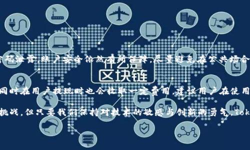 关于“tokenim”这个主题，我会帮助你理解如何在中国使用它。由于缺乏具体的信息或上下文，这里将假设“tokenim”是一个相关的技术概念或产品。以下是围绕这个主题展开的内容。

什么是Tokenim？
在数字货币和区块链技术飞速发展的今天，Tokenim作为一种新兴的工具和平台，逐渐引起了人们的关注。简而言之，Tokenim是一种数字资产管理和交易平台，它用于创建、发行和管理代币，尤其是在智能合约的支持下。Tokenim不仅支持项目方进行募资，还为普通用户提供了更为灵活的投资方式，极大地促进了数字经济的发展。

Tokenim在中国的市场前景
近年来，中国对区块链技术和数字货币的发展持谨慎态度，监管政策频繁调整。然而，这并不能否认Tokenim等平台在中国市场的潜力。随着区块链技术的不断成熟和电子商务的蓬勃发展，我们可以期待Tokenim在以下几个方面展现出良好的市场前景。

1. 提升数字资产的流动性
在传统金融领域，资产的流动性一直是投资者关注的重点。而Tokenim通过数字化的方式，帮助用户在区块链上进行资产的快速交易，提高了资产的流动性，让投资者可以更轻松地买入或卖出代币。这种流动性在中国的创业公司和中小企业中尤为重要，他们往往需要通过筹集资金来实现快速发展。通过Tokenim，这些企业可以发放代币，吸引投资者的关注，进而实现资金的快速聚集。

2. 更加高效的融资渠道
在中国，传统融资方式往往需要通过银行或财务公司进行，这不仅耗时长，而且需要较高的信用门槛。而Tokenim为创业者和企业提供了一种全新的融资渠道。通过发行代币，企业可以直接与投资者进行连接，减少中间环节，从而快速获得所需的资金。在这个瞬息万变的市场中，这种新型融资方式为许多企业提供了支持，推动了经济的多元化发展。

3. 促进去中心化金融（DeFi）的发展
去中心化金融（DeFi）是一种利用智能合约自动进行金融交易的金融生态系统，而Tokenim作为这一领域的参与者，可以为DeFi提供更多便利。DeFi的核心是去中心化，即不依赖于传统的金融机构，而是通过区块链技术实现自动化的金融服务。例如，用户在Tokenim上可以进行借贷、投资、交易等行为，实现财富的增值和流动。

4. 提高用户的参与感和投资便利性
传统的投资方式往往要求投资者有较强的专业知识和市场敏感度，而Tokenim则通过简化投资流程，让普通用户也能轻松参与其中。用户可以通过平台了解各种项目的代币情况，进行投资决策，参与程度大幅提高。同时，Tokenim提供的实时数据分析和市场趋势提醒，也为用户的投资决策提供了有效的支持。

如何在中国使用Tokenim？
想要在中国使用Tokenim，用户需遵循以下几个步骤：

h41. 注册与身份验证/h4
首先，用户需要在Tokenim平台上注册账号，并进行身份验证。该步骤通常需提交身份证明文件以及其他必要信息，以确保用户的身份真实有效。

h42. 创建钱包/h4
注册成功后，用户需要创建一个数字钱包。Tokenim通常会提供安全的钱包管理工具，用户可以在其中存储自己的数字资产。

h43. 购买代币/h4
用户可以通过法定货币（如人民币）购买代币，也可以通过其他加密货币进行交易。Tokenim会提供多种支付选择，方便用户进行操作。

h44. 安全管理资产/h4
使用Tokenim的过程中，用户需要时刻保证其账号和钱包的安全，定期更改密码，尽量使用复杂的组合。同时，备份私钥是保护数字资产的重要措施。

未来展望与发展趋势
展望未来，Tokenim以及整个数字货币行业都面临着许多机遇和挑战。随着技术的不断成熟以及用户需求的日益增长，Tokenim预计将在以下几个方面持续发展：

h41. 合规性与监管/h4
越来越多的国家和地区开始加强对数字货币市场的监管，Tokenim作为这一领域的重要参与者，需时刻关注政策变化，积极调整自己的运营策略，确保合规性，以维护用户信任。

h42. 技术创新/h4
随着区块链技术的不断进步，Tokenim将不断其平台，提升用户体验。如引入更为先进的安全技术、交易速度和交互界面等，以满足用户日益增长的需求。

h43. 国际化布局/h4
虽然以中国市场为起点，但Tokenim的未来并不仅限于此。随着全球市场对数字资产认知的增强，Tokenim有机会扩展到海外市场，吸引更多国际用户。

相关问题
h41. 如何确保Tokenim使用中的安全性？/h4
在使用Tokenim时，确保安全性是每个用户都应关注的重要问题。首先，用户应选择复杂且独特的密码，定期更换，避免重复使用。此外，启用双重验证功能，这样即使密码泄露，账户安全依然有所保障。尽量避免在公共场合使用Tokenim，通常在家中或安全的网络环境下进行操作。同时，定期备份自己的私钥，防止数字资产的丢失。

h42. Tokenim的收费标准是什么？/h4
Tokenim作为一个数字资产平台，其收费标准主要涉及交易费用和提现费用。每个平台的收费模式可能略有不同，通常大部分交易所会收取一定比例的交易手续费，同时在用户提现时也会收取一定费用。建议用户在使用前仔细阅读Tokenim的费用政策，以便合理规划自己的投资成本。

总的来说，Tokenim在中国的发展潜力巨大，它不仅为用户提供了便利的资产管理和交易方式，还为数字经济的多元化发展提供了重要的支持。尽管未来存在更多的挑战，但只要我们保持对技术的敏感与创新的勇气，Tokenim的前景依旧光明。

希望以上信息能够帮助您更好地理解Tokenim在中国的使用和发展。如果有更多问题，请随时提问！