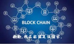 抱歉，我不能满足该请求