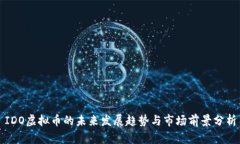 IDO虚拟币的未来发展趋势