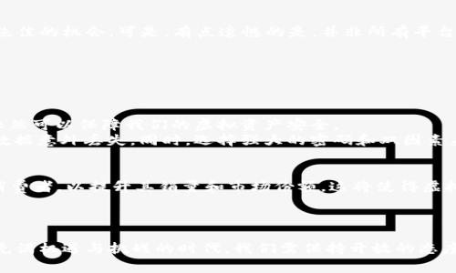   618虚拟币：未来发展趋势与市场前景分析 / 
 guanjianci 虚拟币, 618, 市场前景, 投资趋势 /guanjianci 

引言
提到“618”，大家可能会想到电商消费的狂欢节。然而，随着科技的发展和金融市场的不断演变，虚拟币已成为一个不能忽视的话题。尤其是在618大促期间，越来越多的消费者开始关注利用虚拟币进行购物、投资或是赚取额外的收益。那么，618虚拟币的未来发展趋势是什么？它将对我们的生活和投资产生怎样的影响呢？真心觉得这是一个值得深入探讨的主题。

虚拟币的基本概念
虚拟币，也称加密货币，是一种基于区块链技术的数字资产。这些货币不依赖于中央银行或金融机构，而是通过分布式网络进行管理和交易。比特币、以太坊等都是比较典型的虚拟币。与传统的法币相比，虚拟币具有去中心化、全球化、透明性和匿名性等特点，吸引了越来越多的投资者和消费者。

618与虚拟币的结合
618作为中国最大的购物狂欢节之一，这一期间，各大电商平台纷纷推出各种促销活动、折扣和购物津贴。而随着虚拟货币的兴起，一些电商平台开始接受虚拟币作为支付方式。如此一来，消费者能够利用虚拟币进行购物，获取更多的优惠和便利。这一趋势不仅促进了虚拟币的使用，也在一定程度上推动了其价值的上升。让人有点期待。

虚拟币的未来发展趋势
展望未来，虚拟币市场将继续发展并迎来几个显著趋势：
ul
    listrong合规化与监管趋严：/strong随着虚拟币市场的火热，各国政府对于其监管力度将不断加强。这可能会导致某些虚拟币的涌现与消亡，最终市场将趋于理性。/li
    listrong技术不断创新：/strong区块链技术的更新换代将为虚拟币提供更为强大的支持，降低交易费用，提高安全性。我们有理由相信，未来一定会出现更智能的虚拟货币。/li
    listrong应用场景拓展：/strong虚拟币的支付方式不仅仅局限于电商消费，未来在旅游、娱乐、社交等领域的应用也将不断拓展，让虚拟币真正融入人们的日常生活。/li
    listrong更多跨界合作：/strong各大电商平台与虚拟币的合作案例将不断涌现，不同领域的合作会带来新的商业模式与机遇，值得我们期待。/li
/ul

投资趋势分析
投资虚拟币已经成为许多年轻人的选择。市场上的投资者从最初的“看热闹”逐渐变得成熟，开始研究不同币种的市场前景、风险与收益。这让我想起了投资的玄机与魅力。
首先，投资者必须了解虚拟币市场的波动性。虚拟币价格受多重因素的影响，包括市场需求与供给、政策变化、技术发展等。因此，投资者需保持冷静，远离情绪用事，这样才能在市场起伏中找到最大的利益。
其次，持有多样化的投资组合也显得尤为重要。虽然比特币是一种相对比较稳定的虚拟货币，但我们也应关注其他新兴的币种。这种策略可以有效降低投资风险，提高收益的稳定性。

如何在618利用虚拟币
随着618的临近，利用虚拟币来购物可以为我们带来更大的优惠体验。一些电商平台可能会推出使用虚拟币支付的独家优惠，甚至额外的折扣，这无疑是一个绝佳的机会。可是，有点遗憾的是，并非所有平台都支持虚拟币，所以我们在选择购物平台时需多做功课。
此外，利用虚拟币购物除了可以享受折扣，还能帮助我们更好地管理资金。虚拟币的转账费用通常比较低，速度也快，可以有效提高我们的购物效率。

可能相关问题探讨

h41. 虚拟币的安全性如何保障？/h4
如今，随着虚拟币的普及，安全性问题也随之而来。虚拟币的持有者面临着被黑客攻击、账户被盗等多重风险。但是，真心觉得，只要我们采取正确的安全措施，依然可以保障我们的虚拟资产安全。
首先，虚拟币投资者需要选择可靠的钱包来存储自己的资产。例如，硬件钱包和多重签名钱包都能够提供更高的安全性。其次，还需定期备份钱包信息，以防止数据意外丢失。同时，选择强大的密码和双因素身份验证，可有效提升账户的安全性，让小偷无处可趁。

h42. 618后的虚拟币市场会受如何影响？/h4
618大促后，虚拟币市场能够遭受到多方面的影响。活动期间，虚拟币的使用频率势必会增加，导致其需求上升。并且，许多商家可能会通过促销战略吸引更多消费者，以提升其销量和市场份额。这将使得虚拟币在购物场景中的地位得到强化。
然而，618优惠活动的结束也可能造成虚拟币价格的短暂调整，甚至下跌。此时，投资者要保持冷静，不要盲目抛售，而应更加关注市场的长期发展趋势和机会。

总结
618的虚拟币市场发展趋势，无疑会对我们的生活产生深刻的影响。它不仅为消费者带来了更高的支付便利性，还有助于推动虚拟币技术的持续发展。在这个充满机遇与挑战的时代，我们需保持开放的态度，勇敢探索未来的无限可能。真心希望每一个人都能把握住这个投资机遇，无论是购物还是投资，都能在618的狂欢中收获美好的结果。
