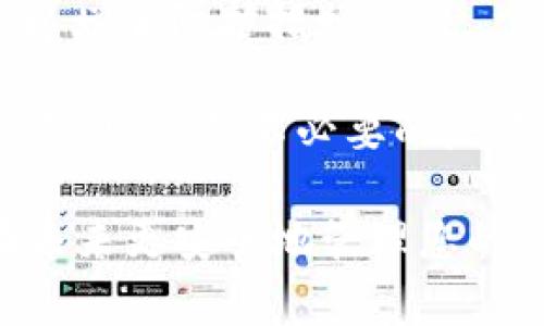 如果您忘记了您的TokenIM验证码或密钥，您通常可以采取以下步骤来恢复访问或找回相关信息：

### 第一步：查找备份信息
很多情况下，用户会在注册或设置TokenIM时记录下验证码或密钥。如果您有备份信息，首先检查这些记录。找一找是否有任何笔记本、密码管理器或其他地方保存过。

### 第二步：使用恢复选项
许多平台会提供某种形式的账户恢复或重设选项。如果TokenIM具备此功能，您可以通过它来重置您的验证码。请浏览TokenIM的官方网站，查找“忘记密码”或“账户恢复”的链接。

### 第三步：联系客户支持
如果以上方法都没有奏效，您可以尝试联系客服。凭借您的身份信息，说明情况，客服可能会帮助您重置您的TokenIM信息。

### 第四步：查看文档
检查TokenIM的官方文档或用户指南，看看是否提供了关于如何处理忘记验证码或其他安全信息的具体指引。

### 预防措施
为了防止未来再次发生类似问题，请考虑使用密码管理器，安全地存储这些重要信息。同时，定期备份您的安全凭证也是一个好习惯。

### 相关问题
1. 如果我的 TokenIM 账户被盗，我该怎么办？
2. 如何安全地存储我的 TokenIM 验证码？

针对这些问题，您可以参考以下内容。

#### 1. 如果我的 TokenIM 账户被盗，我该怎么办？
这是一个相当严重的情况，非常遗憾您遇到了这样的问题。如果您的TokenIM账户被盗，首先请保持冷静。

您应该立刻更改您的登录密码和任何相关的安全设置。访问TokenIM的官方网站，查找如何重置密码的选项。如果可能的话，启用双因素验证（2FA），增加安全性。

还要检查账户活动，查看最近的操作是否正常。如果您发现可疑操作，请立即联系TokenIM的客服，报告盗窃事件，并请求帮助。根据他们的建议展开后续的措施。

最重要的是，在相同或者其他平台上使用了相同账户的密码，务必更换所有相关密码。保持警觉，定期检查您的所有账户活动是非常重要的。

#### 2. 如何安全地存储我的 TokenIM 验证码？
为了避免再次丢失或忘记TokenIM的验证码，强烈建议采取以下措施来安全存储您的信息：

首先，您可以使用知名的密码管理器，它们能够加密您的信息，使其安全存储。推荐一些如LastPass、1Password等知名品牌。它们不仅能存储密码，还能安全地管理验证码。

其次，可以考虑将信息写下来，并妥善保存在一个安全的地方。可能是锁着的抽屉里，或者是一个安全的文具箱。要确保这个存储地点只有您能轻易访问。

此外，您还可以选择定期更新您的验证码，确保安全。定期检查您的安全设置，以增加防护措施。

真心觉得，安全问题是每个用户都需要重视的，希望大家都能够保护好自己的信息，避免不必要的麻烦。

通过以上的步骤和建议，希望您能顺利找回或重置您的TokenIM验证码，并在未来更安全地管理您的信息。如果还有其他疑问，欢迎继续提问！