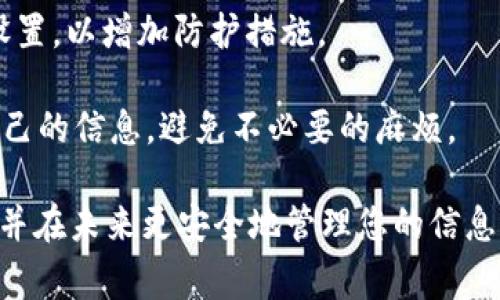 如果您忘记了您的TokenIM验证码或密钥，您通常可以采取以下步骤来恢复访问或找回相关信息：

### 第一步：查找备份信息
很多情况下，用户会在注册或设置TokenIM时记录下验证码或密钥。如果您有备份信息，首先检查这些记录。找一找是否有任何笔记本、密码管理器或其他地方保存过。

### 第二步：使用恢复选项
许多平台会提供某种形式的账户恢复或重设选项。如果TokenIM具备此功能，您可以通过它来重置您的验证码。请浏览TokenIM的官方网站，查找“忘记密码”或“账户恢复”的链接。

### 第三步：联系客户支持
如果以上方法都没有奏效，您可以尝试联系客服。凭借您的身份信息，说明情况，客服可能会帮助您重置您的TokenIM信息。

### 第四步：查看文档
检查TokenIM的官方文档或用户指南，看看是否提供了关于如何处理忘记验证码或其他安全信息的具体指引。

### 预防措施
为了防止未来再次发生类似问题，请考虑使用密码管理器，安全地存储这些重要信息。同时，定期备份您的安全凭证也是一个好习惯。

### 相关问题
1. 如果我的 TokenIM 账户被盗，我该怎么办？
2. 如何安全地存储我的 TokenIM 验证码？

针对这些问题，您可以参考以下内容。

#### 1. 如果我的 TokenIM 账户被盗，我该怎么办？
这是一个相当严重的情况，非常遗憾您遇到了这样的问题。如果您的TokenIM账户被盗，首先请保持冷静。

您应该立刻更改您的登录密码和任何相关的安全设置。访问TokenIM的官方网站，查找如何重置密码的选项。如果可能的话，启用双因素验证（2FA），增加安全性。

还要检查账户活动，查看最近的操作是否正常。如果您发现可疑操作，请立即联系TokenIM的客服，报告盗窃事件，并请求帮助。根据他们的建议展开后续的措施。

最重要的是，在相同或者其他平台上使用了相同账户的密码，务必更换所有相关密码。保持警觉，定期检查您的所有账户活动是非常重要的。

#### 2. 如何安全地存储我的 TokenIM 验证码？
为了避免再次丢失或忘记TokenIM的验证码，强烈建议采取以下措施来安全存储您的信息：

首先，您可以使用知名的密码管理器，它们能够加密您的信息，使其安全存储。推荐一些如LastPass、1Password等知名品牌。它们不仅能存储密码，还能安全地管理验证码。

其次，可以考虑将信息写下来，并妥善保存在一个安全的地方。可能是锁着的抽屉里，或者是一个安全的文具箱。要确保这个存储地点只有您能轻易访问。

此外，您还可以选择定期更新您的验证码，确保安全。定期检查您的安全设置，以增加防护措施。

真心觉得，安全问题是每个用户都需要重视的，希望大家都能够保护好自己的信息，避免不必要的麻烦。

通过以上的步骤和建议，希望您能顺利找回或重置您的TokenIM验证码，并在未来更安全地管理您的信息。如果还有其他疑问，欢迎继续提问！