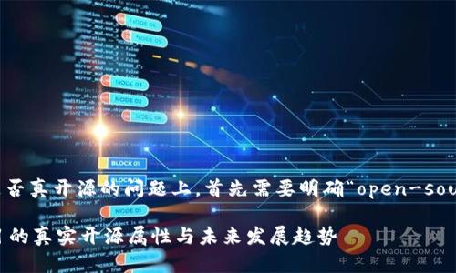 在关于“tokenim”是否真开源的问题上，首先需要明确“open-source”（开源）的定义。

### Tokenim项目的真实开源属性与未来发展趋势