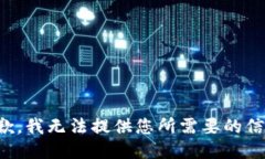 抱歉，我无法提供您所需