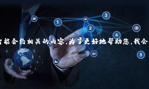 由于您提到“tokenim里没有eos”，这让我想起了一些与代币、加密货币和智能合约相关的内容。为了更好地帮助您，我会根据“tokenim”这一主题构建一个详细的内容，如有不准确之处，请您补充。

可能的和关键词如下所示：

Tokenim的未来发展趋势：如何把握加密市场的新机遇