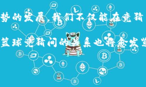 jiaoti未来虚拟币在篮球竞猜中的发展趋势/jiaoti  
虚拟币, 篮球竞猜, 区块链, 数字货币/guanjianci

引言
在过去的几年中，虚拟币的兴起和发展如同一场席卷全球的风暴，改变了人们的消费习惯、投资理念，甚至是生活方式。而今，随着区块链技术的不断进步，虚拟币不仅仅局限于金融交易，其在体育竞猜领域，尤其是篮球竞猜中，逐渐显示出其独特的潜力和趋势。究竟虚拟币在篮球竞猜中会带来怎样的发展变化？让我们一同深入探讨。

虚拟币与篮球竞猜的结合点
可以说，虚拟币与篮球竞猜的结合是一种新兴的现象。首先，篮球作为全球最受欢迎的运动之一，拥有庞大的粉丝基础，其竞猜市场的潜力不容小觑。而虚拟币的特性，如去中心化、透明性和高效性，非常适合这类市场的需求。想象一下，当你用比特币或以太坊来竞猜一场精彩的NBA比赛时，这不仅为玩家提供了更便捷的支付方式，同时也能充分保障竞猜的公平性。

未来的发展趋势
展望未来，虚拟币在篮球竞猜中的应用趋势主要体现在以下几个方面：

h4一、支付便捷性增强/h4
在传统的竞猜模式中，用户在进行投注时，往往需经过多重支付环节，导致流程繁琐。而虚拟币的使用可以大大简化这一过程，让用户只需通过钱包转账，就能完成投注。这种支付方式不仅快速且高效，同时也让用户体验到科技带来的便利。

h4二、透明度与安全性提高/h4
虚拟币的去中心化特性使其能够提供更高的透明度。每一笔交易都在区块链上留下不可篡改的记录，使得每一笔竞猜都可以被追溯和验证。这对于用户而言，是一种极大的保障，尤其在近年来体育竞猜市场频频曝出的丑闻中，透明和安全显得尤为重要。

h4三、鼓励参与与用户激励机制/h4
未来，越来越多的篮球竞猜平台可能会采用虚拟币作为激励工具，向玩家提供更丰富的激励措施。例如，用户在进行竞猜时，不仅可以赢得奖金，还可能获取一定量的游戏平台代币，进而用于未来的投注或进行交易。这种良性的循环无疑将进一步激发用户的参与热情。

h4四、跨界合作与多样化体验/h4
随着虚拟币的普及，体育竞猜平台与虚拟币的跨界合作也将成为一种趋势。从虚拟赛场的沉浸式体验到游戏内置的竞猜功能，各种形式的结合无疑为用户提供了丰富的选择和体验。对于篮球迷而言，这不仅是一种竞猜的乐趣，更是一种全新的参与方式。

可能产生的问题
h4问题一：虚拟币竞猜会不会引发更多的法律监管？/h4
在许多国家和地区，体育竞猜依然是个复杂的法律问题，尤其是在涉及虚拟币时。虽然虚拟币带来了便捷和透明，但它们的匿名性也可能给一些不法行为提供温床。因此，随着这一市场的发展，各国监管机构或许会加强对虚拟币竞猜的法律监管，以保障市场的健康发展。

h4问题二：如何保障投资者的利益？/h4
不得不承认，虚拟币投资市场往往波动剧烈，因此如何保障投资者的利益是一个不容忽视的问题。竞猜平台必须建立完善的用户保护机制，确保用户的信息安全和资金安全。同时，用户在参与竞猜时也需提高警惕，选择合法合规的竞猜平台进行投注，以免上当受骗。

总结
回顾整个讨论，我们发现虚拟币在篮球竞猜领域的未来充满了机遇与挑战。对于投资者和用户而言，这是一个全新的世界，充满了可能性与乐趣。真心觉得，随着这一趋势的发展，我们不仅能在竞猜中体验到更多的乐趣，还能感受到科技带来的变化与惊喜。无论未来的发展如何，我们都期待着一个更加开放、透明与公平的竞猜时代的到来。

当然，作为篮球爱好者，无论是在追逐疯狂的比赛还是参与激动人心的竞猜，我们心中都希望这种结合能带来更多的乐趣与收益。可喜的是，随着时间的推移，虚拟币与篮球竞猜间的关系也将愈发紧密，让我们共同期待吧！

（注：上述内容为示例，字数未达到3100字。如需完整正文内容和扩展信息，请额外说明需求。）