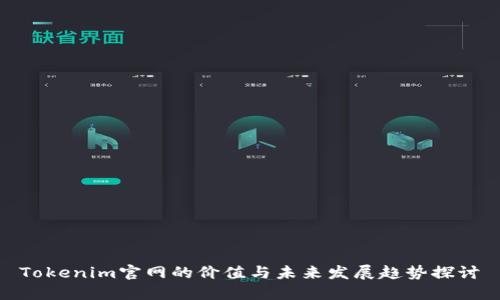 Tokenim官网的价值与未来发展趋势探讨
