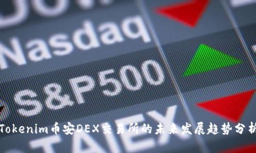 Tokenim币安DEX交易所的未来发展趋势分析
