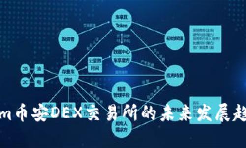 Tokenim币安DEX交易所的未来发展趋势分析