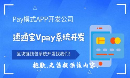 抱歉，无法提供该内容。