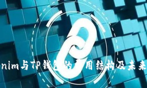 探究Tokenim与TP钱包的费用结构及未来发展趋势