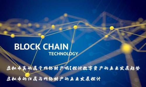 虚拟币真的属于网络财产吗？探讨数字资产的未来发展趋势

虚拟币的归属与网络财产的未来发展探讨